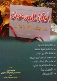 تحميل كتاب أفكار للمبدعات PDF هناء بنت عبد العزيز الصنيع مجانا