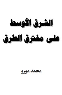 تحميل كتاب الشرق الأوسط على مفترق الطرق PDF محمد مورو مجانا