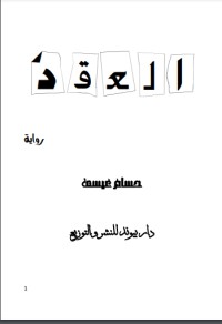 تحميل كتاب العقد PDF حسام عيسى مجانا