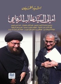 تحميل كتاب امالي السيد طالب الرفاعي PDF رشيد الخيون مجانا