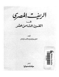 تحميل كتاب الريف المصري في القرن الثامن عشر PDF عبد الرحيم عبد الرحمن عبد الرحيم مجانا