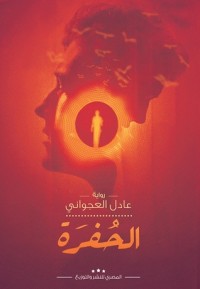 تحميل كتاب الحفرة PDF عادل العجواني مجانا