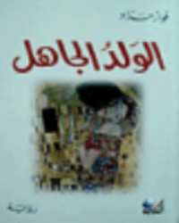 تحميل كتاب الولد الجاهل PDF فواز حداد مجانا