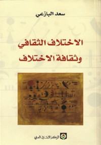 تحميل كتاب الاختلاف الثقافي وثقافة الاختلاف PDF سعد البازعي مجانا
