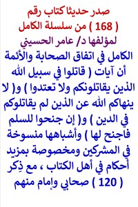 تحميل كتاب الكامل في اتفاق الصحابة والائمة ان قاتلوا الذين يقاتلونكم ولا تعتدوا منسوخة PDF عامر الحسيني مجانا