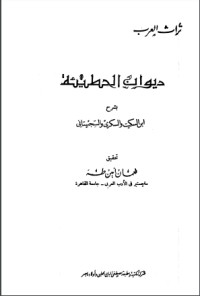 تحميل كتاب ديوان الحطيئة بشرح ابن السكيت والسكري والسجستاني PDF مجموعة مؤلفين مجانا