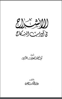 تحميل كتاب الإنشراح في آداب النكاح PDF أبو إسحاق الحويني مجانا