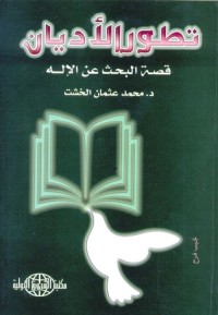 تحميل كتاب تطور الأديان PDF محمد عثمان الخشت مجانا