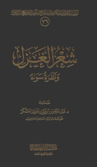 تحميل كتاب شعر الغزل ونظرة سواء PDF عبد المحسن بن عبد العزيز العسكر مجانا