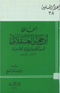 تحميل كتاب الحافظ ابن حجر العسقلاني أمير المؤمنين في الحديث PDF عبد الستار الشيخ مجانا