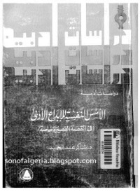 تحميل كتاب الأسس النفسية للإبداع الأدبي ( في القصة القصيرة خاصة ) PDF شاكر عبد الحميد مجانا