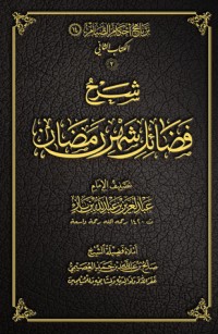 تحميل كتاب شرح فضائل شهر رمضان PDF صالح بن عبد الله بن حمد العصيمي مجانا