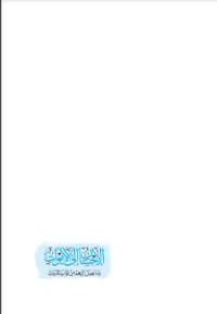 تحميل كتاب الإحسان إلى الأموات PDF محمد إسماعيل المقدم مجانا