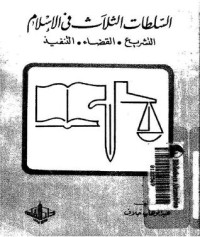 تحميل كتاب السلطات الثلاث في الإسلام PDF عبد الوهاب خلاف مجانا