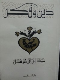 تحميل كتاب دين وفكر PDF عبد الرزاق نوفل مجانا
