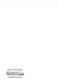تحميل كتاب الإمام محمد عابد السندي الأنصاري PDF سائد بكداش مجانا