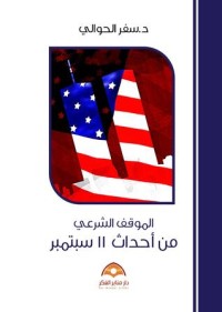 تحميل كتاب الموقف الشرعي من أحداث 11 سبتمبر PDF سفر الحوالي مجانا