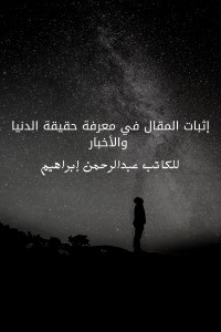 تحميل كتاب إثبات المقال في معرفة حقيقة الدنيا والأخبار PDF عبد الرحمن إبراهيم مجانا