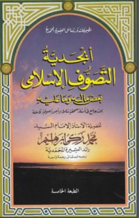 تحميل كتاب أبجدية التصوف الإسلامي PDF محمد زكي الدين إبراهيم مجانا