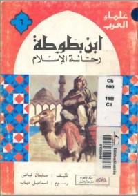 تحميل كتاب ابن بطوطة PDF سليمان فياض مجانا
