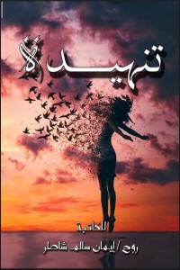 تحميل كتاب تنهيدة PDF روح إيمان شاطر مجانا