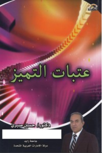 تحميل كتاب عتبات التميز PDF حسين صبري مجانا