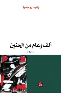 تحميل كتاب ألف وعام من الحنين PDF رشيد بوجدرة مجانا