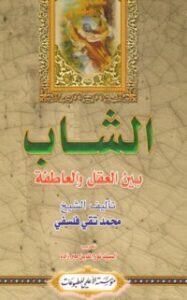 غلاف كتاب الشاب بين العقل والعاطفة