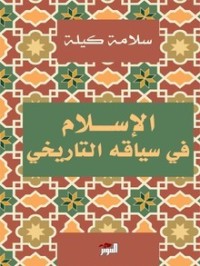 تحميل كتاب الإسلام في سياقه التاريخي PDF سلامة كيلة مجانا