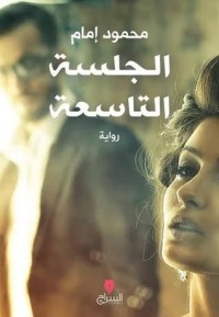 تحميل كتاب الجلسة التاسعة PDF محمود إمام مجانا