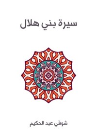 تحميل كتاب سيرة بني هلال PDF شوقي عبد الحكيم مجانا