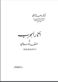 تحميل كتاب آثار الحرب في الفقه الإسلامي PDF وهبة الزحيلي مجانا