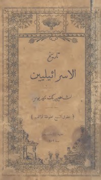 تحميل كتاب تاريخ الإسرائيليين PDF شاهين مكاريوس مجانا