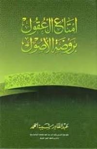 تحميل كتاب إمتاع العقول بروضة الأصول PDF عبد القادر شيبة الحمد مجانا