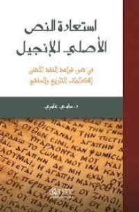 تحميل كتاب استعادة النص الأصلي للإنجيل PDF سامي عامري مجانا