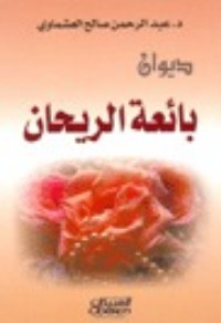 تحميل كتاب بائعة الريحان PDF عبد الرحمن صالح العشماوي مجانا