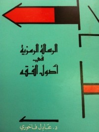 تحميل كتاب الرسالة الرمزية في أصول الفقه PDF عادل الفاخوري مجانا