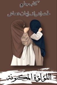 تحميل كتاب اللؤلؤة المكنونة PDF مجموعة مؤلفين مجانا