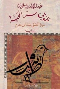 تحميل كتاب طوق سر المحبة PDF عبد الإله بن عرفة مجانا
