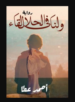 تحميل رواية ولنا في الحلال لقاء PDF أحمد عطا عبدالراضي مجانا