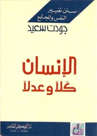 تحميل كتاب الإنسان كلا وعدلا PDF جودت سعيد مجانا