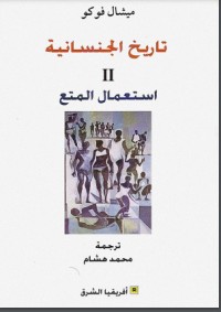 تحميل كتاب استعمال المتع PDF ميشيل فوكو مجانا