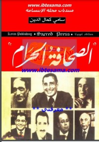 تحميل كتاب الصحافة الحرام PDF سامي كمال الدين مجانا
