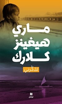 تحميل كتاب تذكرني PDF ماري هيغينز كلارك مجانا