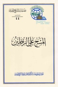 تحميل كتاب المسح على الرجلين PDF الشيخ المفيد مجانا