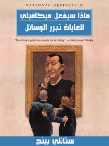 تحميل كتاب ماذا سيفعل ميكافيلي مترجم بالعربية PDF ستانلي بينج مجانا