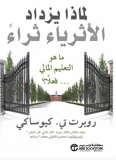 تحميل كتاب لماذا يزداد الأثرياء ثراءً هو التعليم المالي فعلا PDF روبرت تي. كيوساكي مجانا