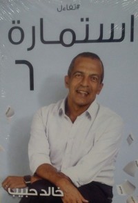تحميل كتاب استمارة 6 PDF خالد حبيب مجانا