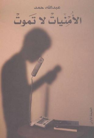 تحميل كتاب الأمنيات لا تموت PDF عبدالله حمد مجانا