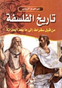 تحميل كتاب تاريخ الفلسفة PDF إبراهيم الزيني مجانا